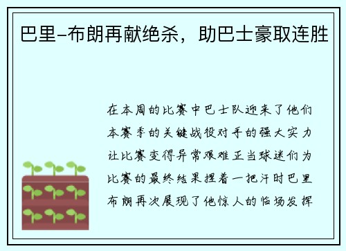 巴里-布朗再献绝杀，助巴士豪取连胜
