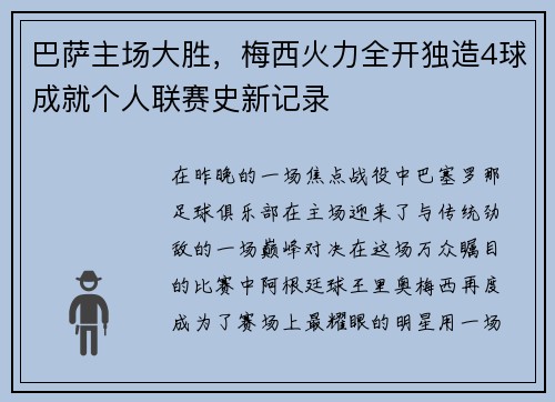 巴萨主场大胜，梅西火力全开独造4球成就个人联赛史新记录