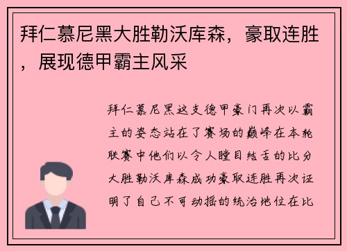 拜仁慕尼黑大胜勒沃库森，豪取连胜，展现德甲霸主风采