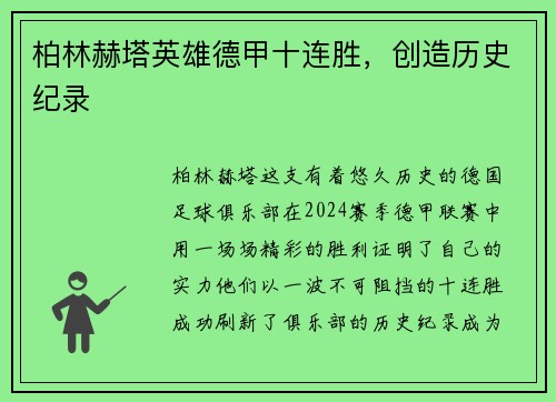柏林赫塔英雄德甲十连胜，创造历史纪录