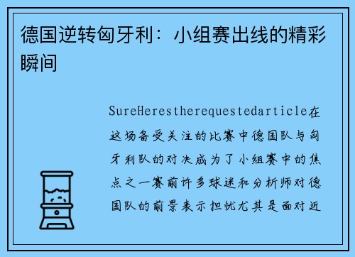 德国逆转匈牙利：小组赛出线的精彩瞬间