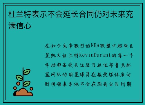 杜兰特表示不会延长合同仍对未来充满信心