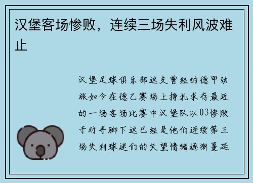 汉堡客场惨败，连续三场失利风波难止