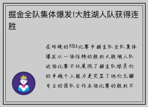 掘金全队集体爆发!大胜湖人队获得连胜