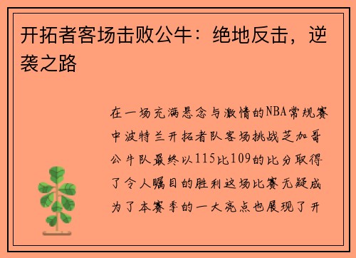开拓者客场击败公牛：绝地反击，逆袭之路