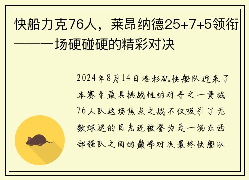 快船力克76人，莱昂纳德25+7+5领衔——一场硬碰硬的精彩对决