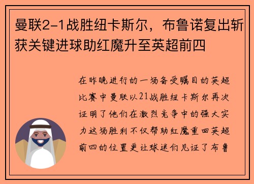 曼联2-1战胜纽卡斯尔，布鲁诺复出斩获关键进球助红魔升至英超前四