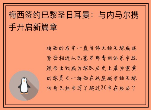 梅西签约巴黎圣日耳曼：与内马尔携手开启新篇章
