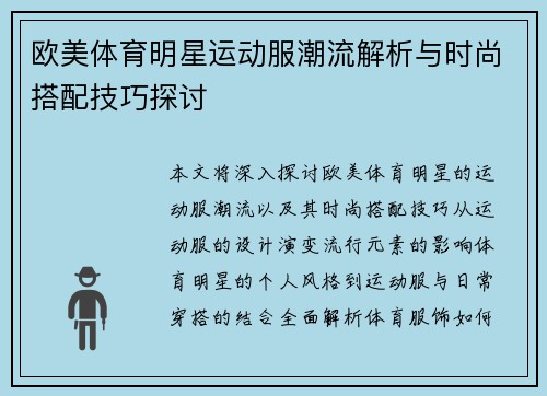 欧美体育明星运动服潮流解析与时尚搭配技巧探讨