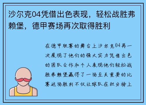 沙尔克04凭借出色表现，轻松战胜弗赖堡，德甲赛场再次取得胜利