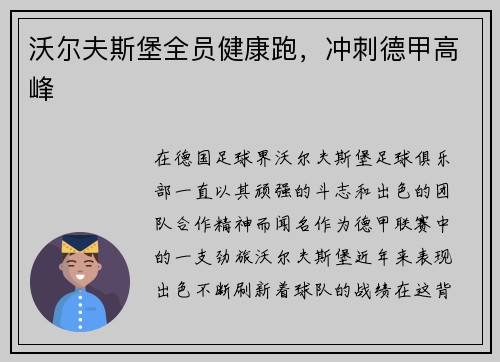 沃尔夫斯堡全员健康跑，冲刺德甲高峰
