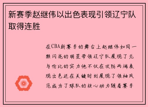 新赛季赵继伟以出色表现引领辽宁队取得连胜