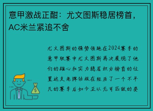 意甲激战正酣：尤文图斯稳居榜首，AC米兰紧追不舍