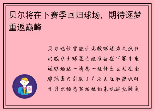 贝尔将在下赛季回归球场，期待逐梦重返巅峰