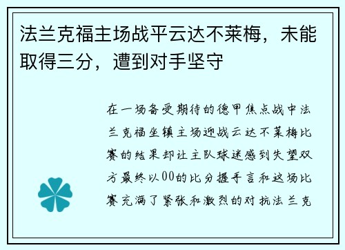 法兰克福主场战平云达不莱梅，未能取得三分，遭到对手坚守