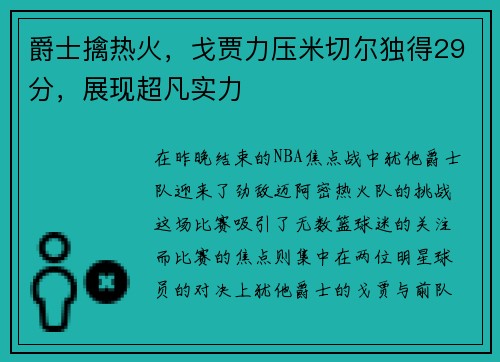 爵士擒热火，戈贾力压米切尔独得29分，展现超凡实力