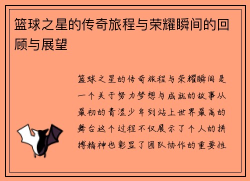 篮球之星的传奇旅程与荣耀瞬间的回顾与展望