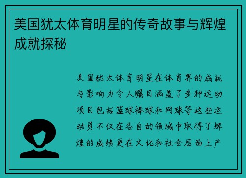 美国犹太体育明星的传奇故事与辉煌成就探秘