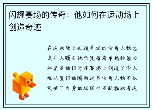 闪耀赛场的传奇：他如何在运动场上创造奇迹
