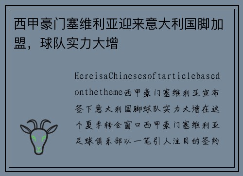 西甲豪门塞维利亚迎来意大利国脚加盟，球队实力大增