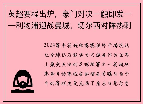 英超赛程出炉，豪门对决一触即发——利物浦迎战曼城，切尔西对阵热刺，曼联大战阿森纳