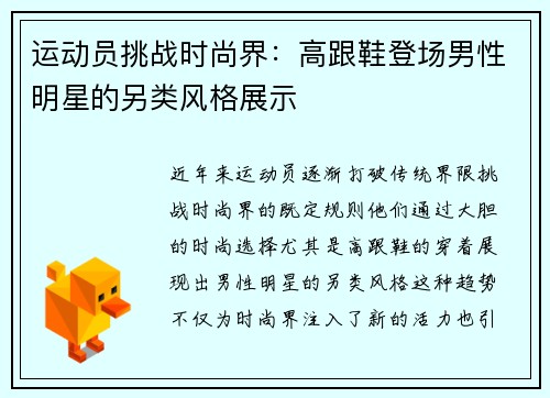运动员挑战时尚界：高跟鞋登场男性明星的另类风格展示
