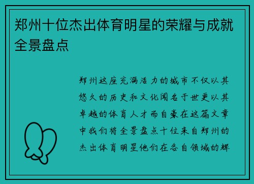 郑州十位杰出体育明星的荣耀与成就全景盘点