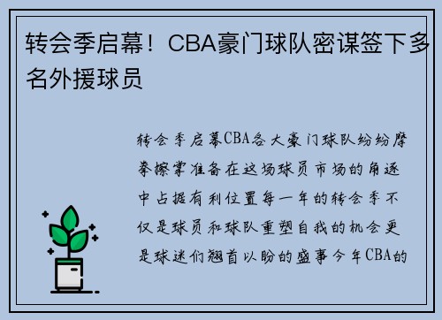 转会季启幕！CBA豪门球队密谋签下多名外援球员