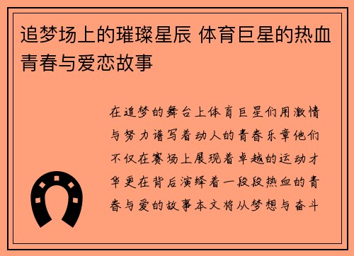 追梦场上的璀璨星辰 体育巨星的热血青春与爱恋故事