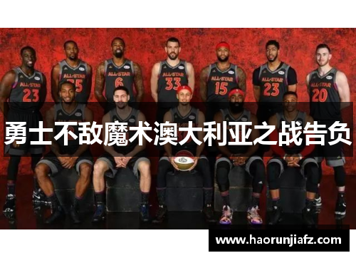 勇士不敌魔术澳大利亚之战告负