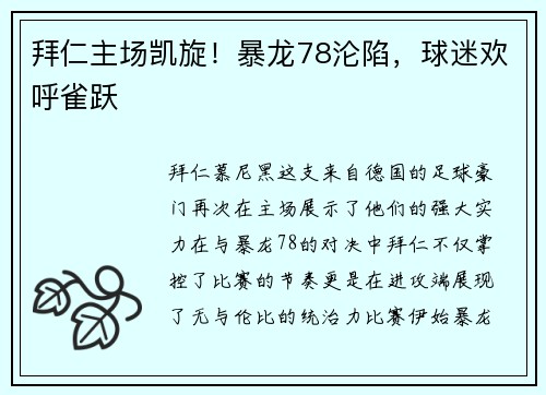 拜仁主场凯旋！暴龙78沦陷，球迷欢呼雀跃
