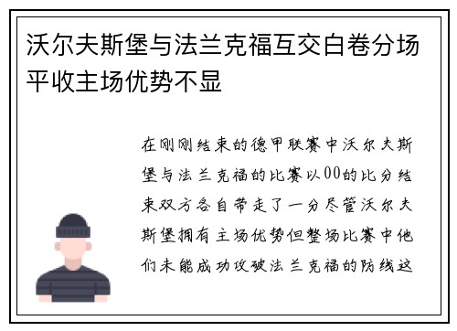 沃尔夫斯堡与法兰克福互交白卷分场平收主场优势不显