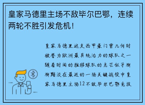 皇家马德里主场不敌毕尔巴鄂，连续两轮不胜引发危机！
