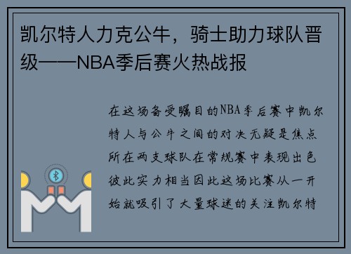 凯尔特人力克公牛，骑士助力球队晋级——NBA季后赛火热战报