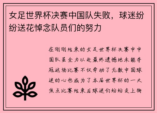 女足世界杯决赛中国队失败，球迷纷纷送花悼念队员们的努力