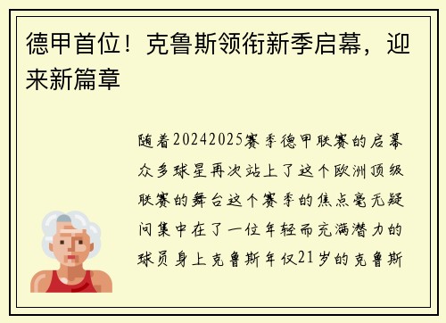 德甲首位！克鲁斯领衔新季启幕，迎来新篇章