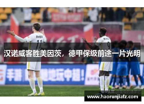 汉诺威客胜美因茨，德甲保级前途一片光明