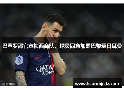 巴塞罗那官宣梅西离队，球员同意加盟巴黎圣日耳曼