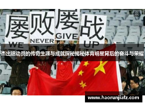 杰出运动员的传奇生涯与成就探秘揭秘体育明星背后的奋斗与荣耀