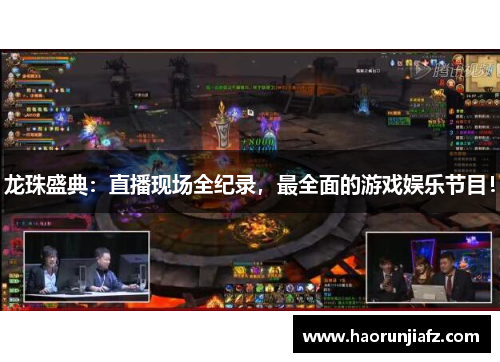 龙珠盛典：直播现场全纪录，最全面的游戏娱乐节目！