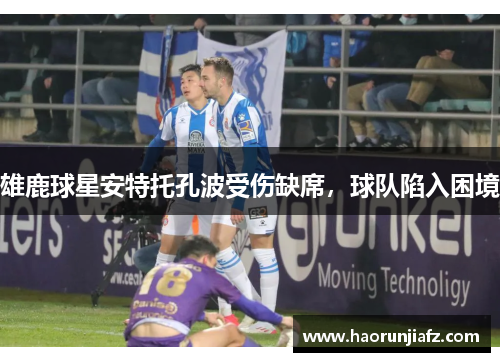 雄鹿球星安特托孔波受伤缺席，球队陷入困境