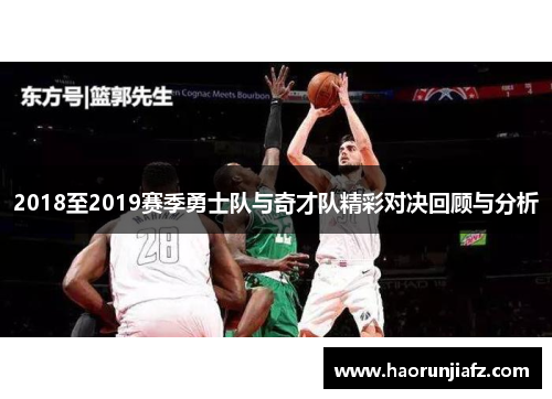 2018至2019赛季勇士队与奇才队精彩对决回顾与分析