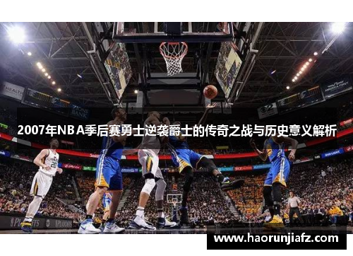 2007年NBA季后赛勇士逆袭爵士的传奇之战与历史意义解析