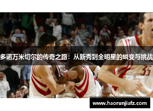 多诺万米切尔的传奇之路：从新秀到全明星的蜕变与挑战