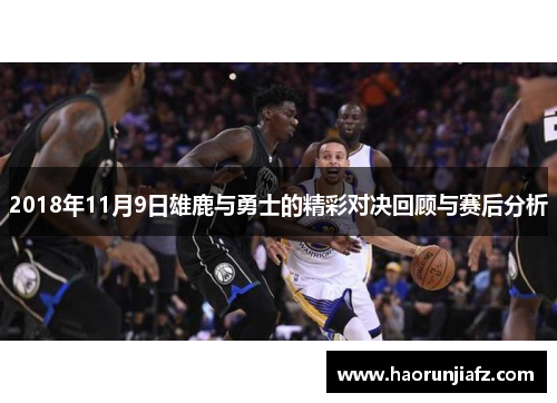 2018年11月9日雄鹿与勇士的精彩对决回顾与赛后分析