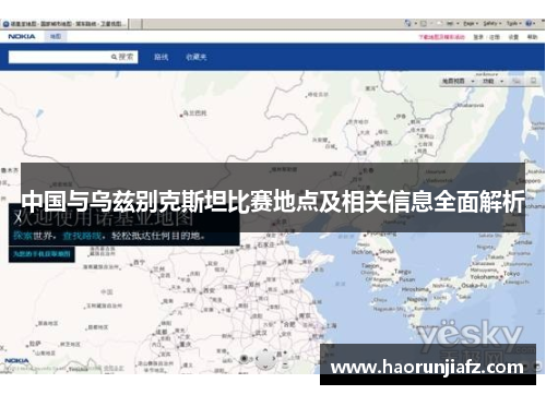 中国与乌兹别克斯坦比赛地点及相关信息全面解析