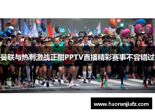 曼联与热刺激战正酣PPTV直播精彩赛事不容错过