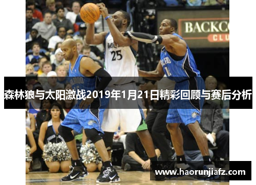 森林狼与太阳激战2019年1月21日精彩回顾与赛后分析