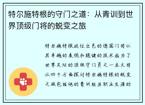 特尔施特根的守门之道：从青训到世界顶级门将的蜕变之旅