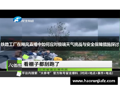 铁路工厂在飓风直播中如何应对极端天气挑战与安全保障措施探讨
